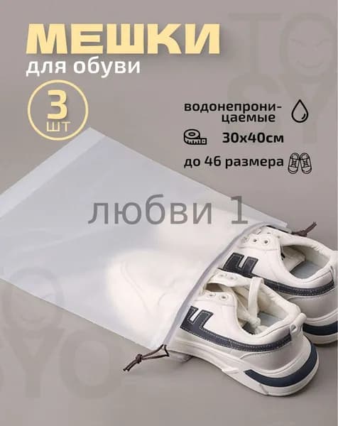 Чехол для обуви 3 шт 40 см x 30 см x 1 см белый