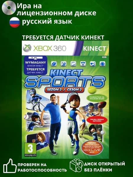 Игра Kinect Sports 2