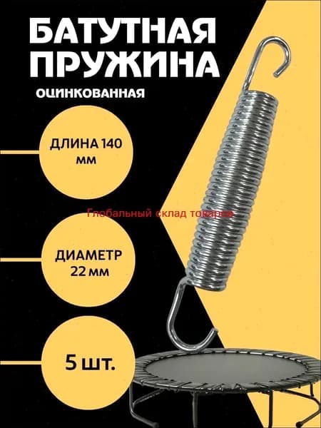 Пружина для батута 140 мм 3х22х140 набор 5 штук