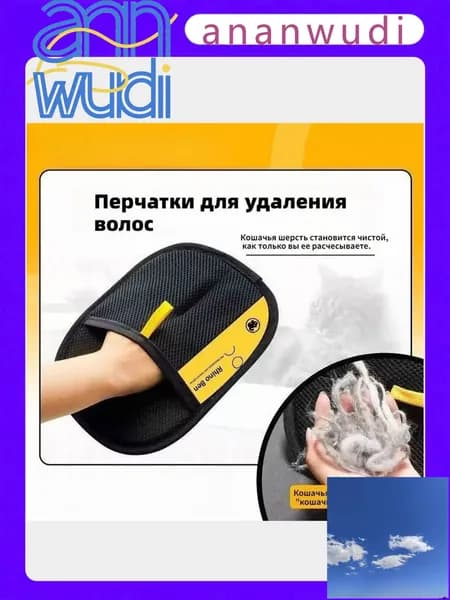 Электростатическая перчатка для удаления шерсти-двусторонняя, многоразовая (для дома, одежды, ухода за питомцем)