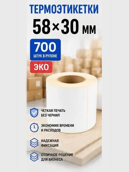 Термоэтикетка ЭКО 58х30 мм 700 шт, втулка 40 мм, для Xprinter, TSC, Zebra, этикетки для маркировки товаров