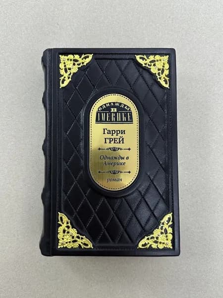 Однажды в Америке. Гарри Грей (подарочная кожаная книга)