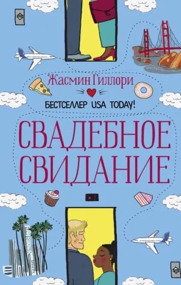 Свадебное свидание | Гиллори Жасмин