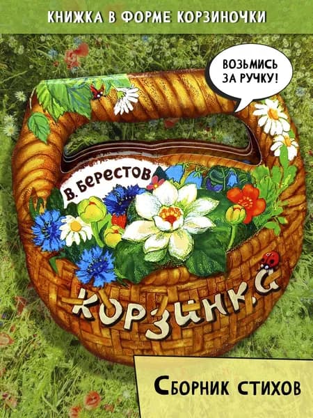 Корзинка | Берестов Валентин Дмитриевич