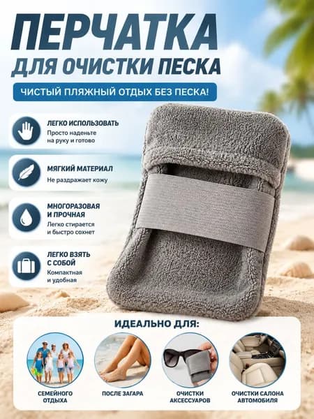 Перчатка для очистки песка с пляжа, многоразовая мягкая салфетка для удаления песка с кожи, автомобиля и аксессуаров