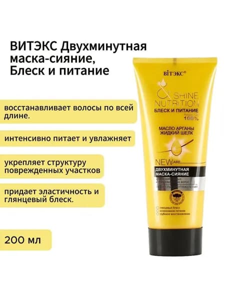 ВИТЭКС Маска-сияние (2 минуты) Масло арганы + жидкий шелк для ослабленных, поврежденных волос, 200 мл