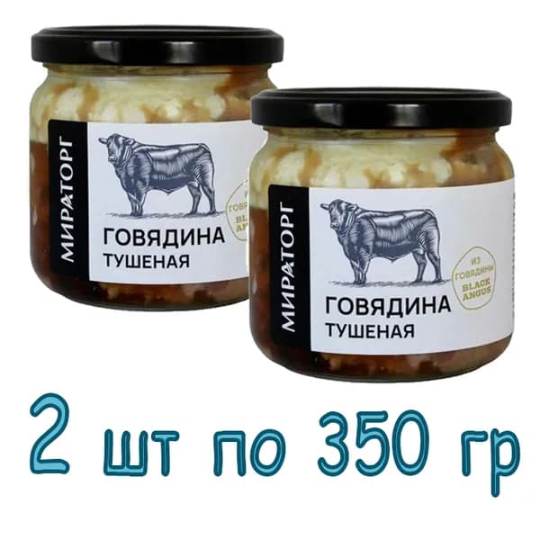 Мираторг Говядина тушеная в стекле 350 гр х 2шт