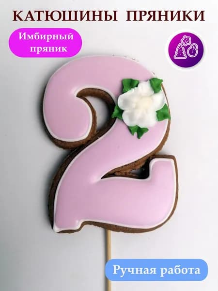 Имбирные пряники цифры 2 на день рождения, топпер, сладкий подарок