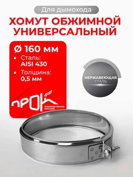 Хомут для дымохода обжимной универсальный D 160 мм (0,5/430) нерж "Прок"