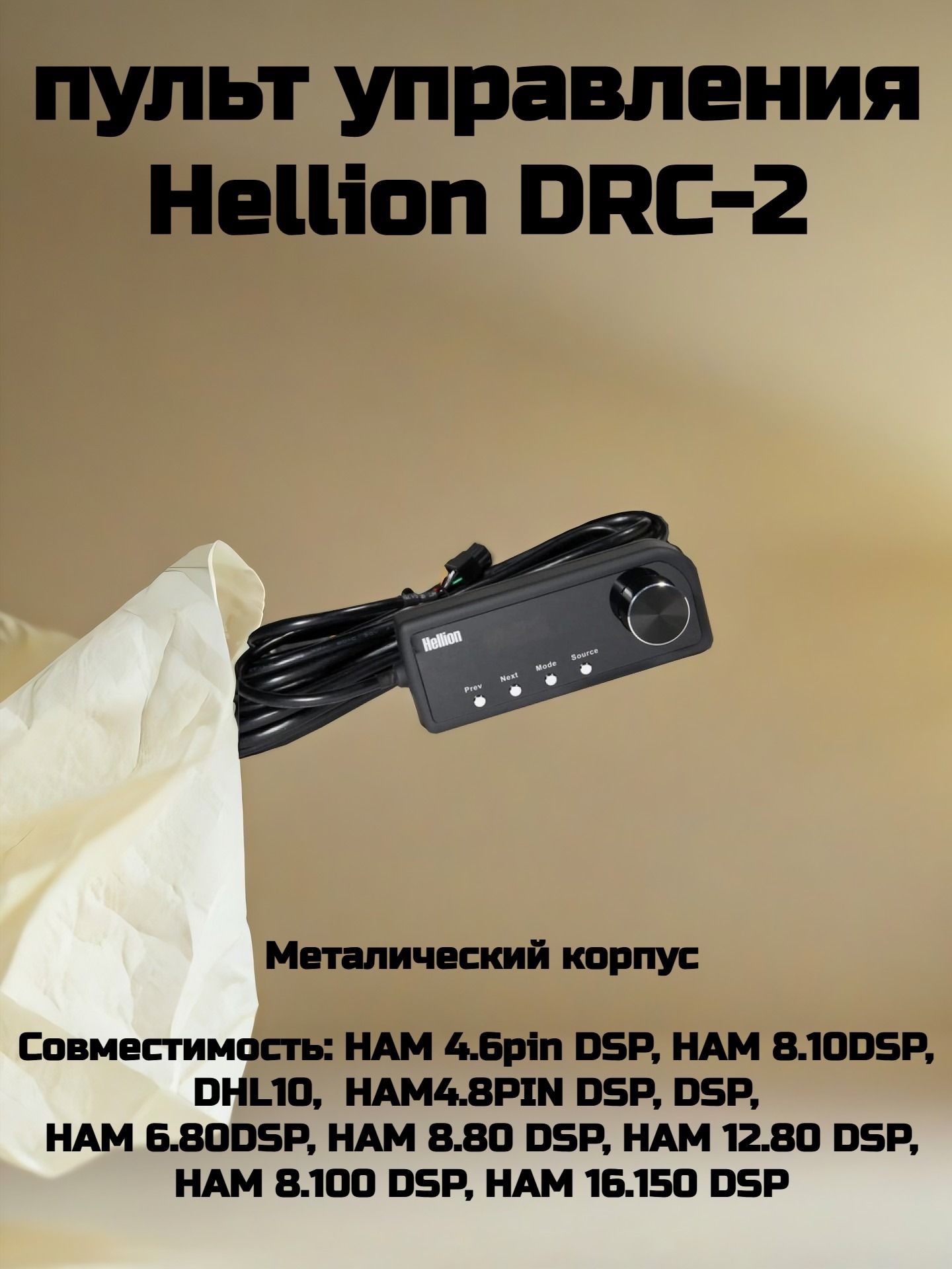 пульт управления Hellion DRC-2 Новая версия / для усилителей хелион