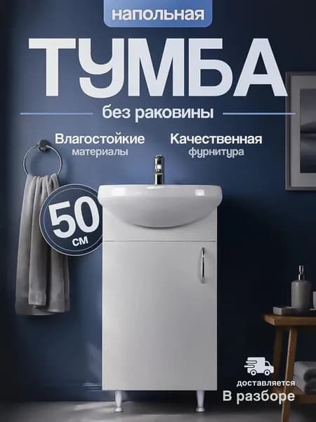 Тумба под раковину для ванной Лайт-2 50 под умывальник Браво, белый, в разборе, Арт.:А00МДТРЗ0
