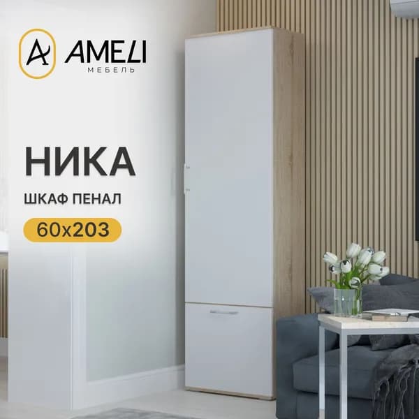 Шкаф НИКА, 60х203х35, Белый/ Дуб Сонома