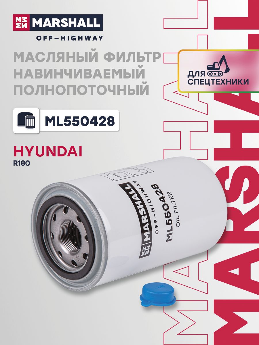 Масляный фильтр, навинчиваемый, полнопоточный Hyundai R180 (ML550428)