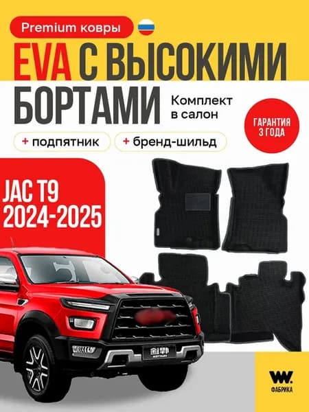EVA коврики в машину JAC T9 (Джак T9)
