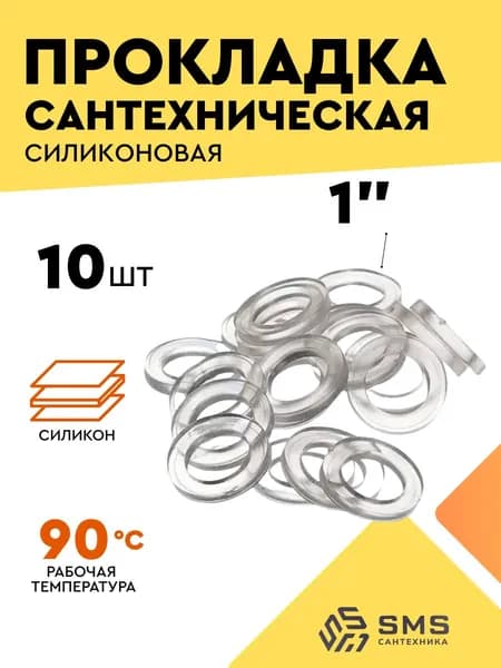 Прокладка силиконовая 1" для воды сантехническая (10 шт) SMS