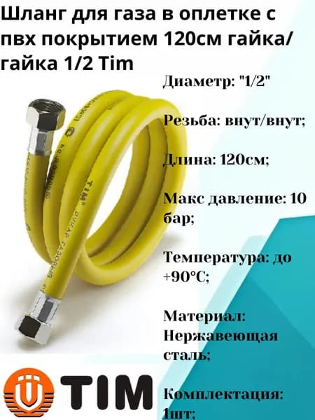 Шланг для газа в оплетке с пвх покрытием 120см гайка/гайка 1/2 Tim