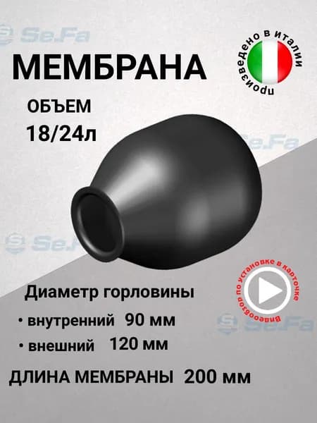 Мембрана для гидроаккумуляторов и расширительного бака 18/25л, горловина 90/120 мм EPDM пищевая (FOA0259) SeFa Италия