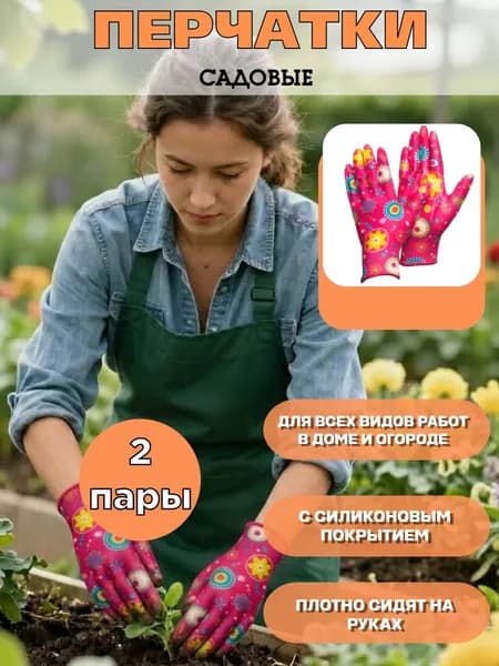 Перчатки садовые с покрытием 2 пары