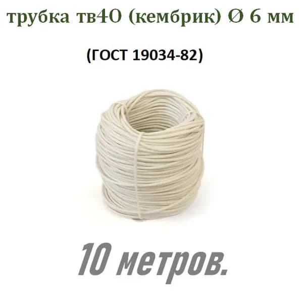 Трубка ПВХ ТВ40 D 6 мм. бел. (кембрик) - 10 м.
