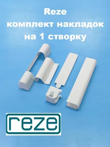 Reze Накладки декоративные на 1 створку, белые