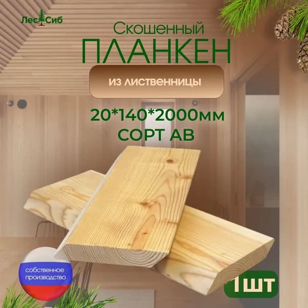 Планкен скошенный из лиственницы сорт АВ 20*140*2000мм