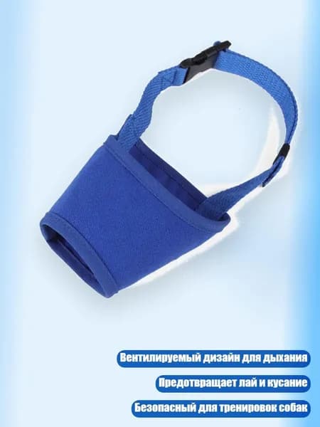 Намордник для собак, устойчивый к жеванию, с вентилируемым дизайном для предотвращения лая, безопасный для тренировок, Синий - L