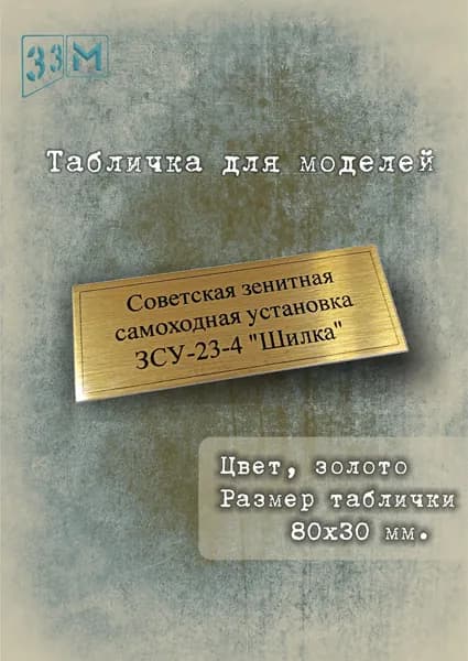 Табличка Советская зенитная самоходная установка ЗСУ-23-4 "Шилка"