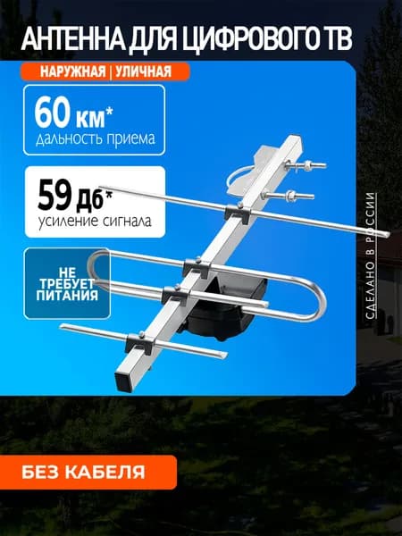 Антенна для телевизора уличная Фавор-4, цифровая DVB-T2, пассивная, без кабеля, МИР АНТЕНН