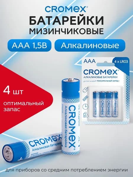 Батарейки мизинчиковые ААA 4 штуки алкалиновые CROMEX Alkaline