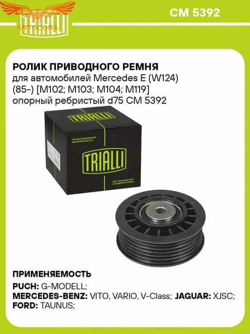 Ролик вспомогательный Mercedes SPRINTER 2 9TDI (ручейковый)