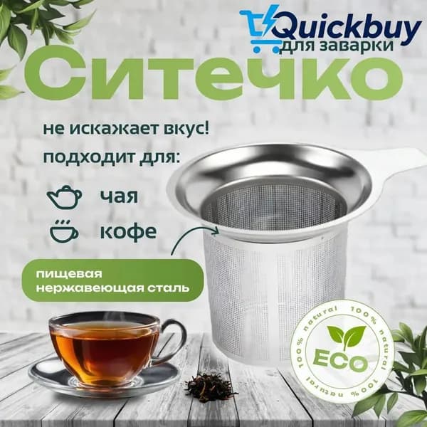 Ситечко для заваривания чая