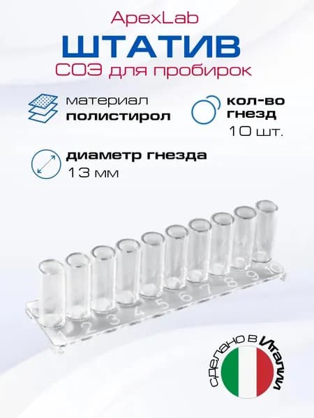 Штатив СОЭ для пробирок 10 гнезд, d13 мм, h40(45), ПС, Италия
