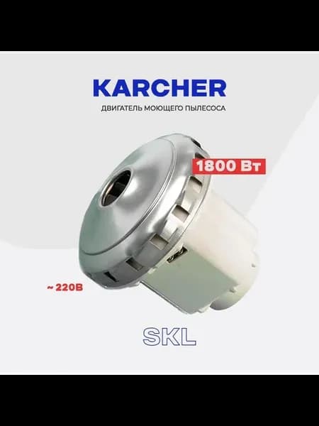 Двигатель для моющего пылесоса Karcher 1800W зам 467 3 403