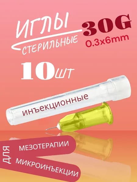 Игла инъекционная 30G стерильная 0,3х6мм - 10 штук / для мезотерапии и косметологических инъекций,