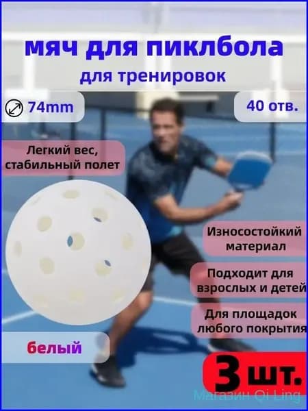 Качественный мяч для пиклбола, диаметр 74 мм, 40 отверстий, прочный, белый, 3 штуки