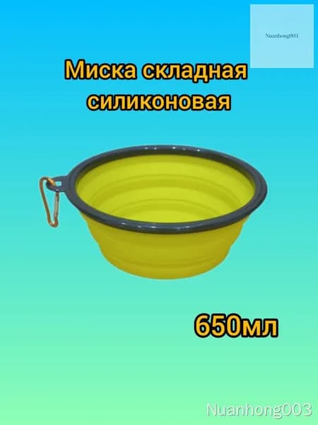Миска складная, силиконовая, для кошек и собак 650мл
