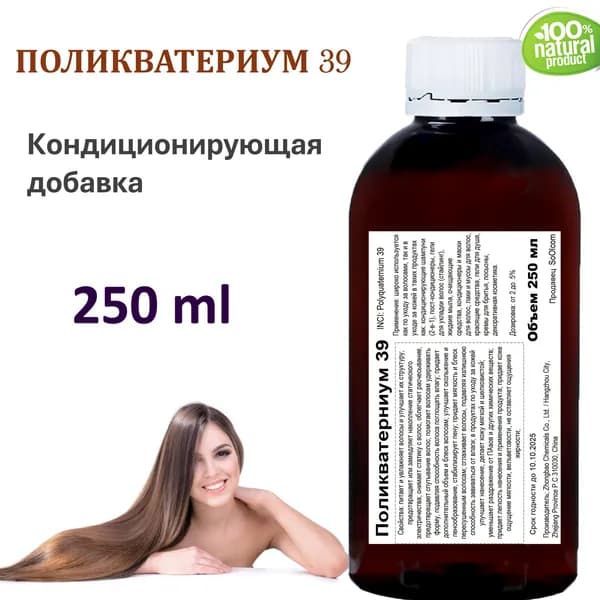 Поликватерниум 39 / Рolikvaternium-39 - 250 мл