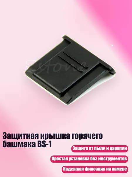 Защитная крышка горячего башмака BS-1