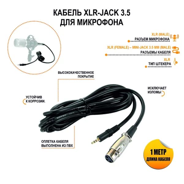 Кабель XLR-Jack 3.5 для микрофона, 1 м