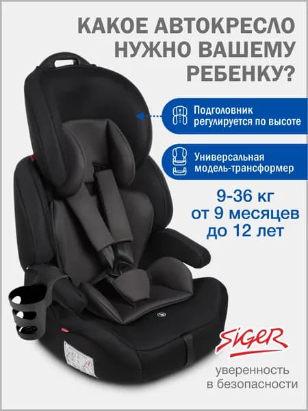 Автокресло детское Siger 9 36 кг, черный графит
