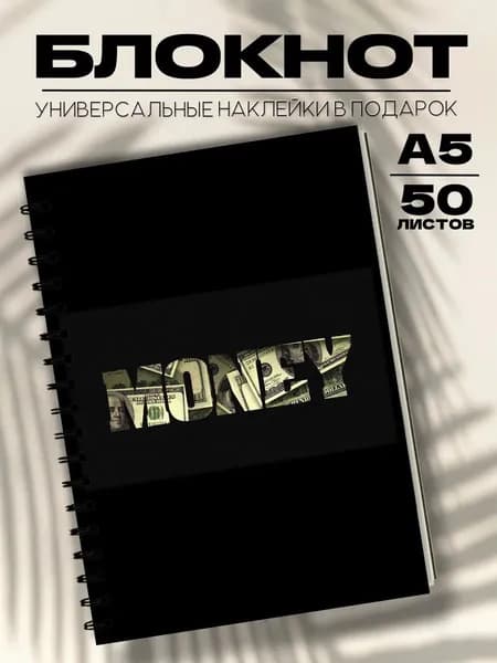 Блокнот А5 деньги