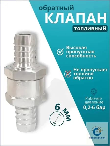 Обратный топливный клапан 6 мм