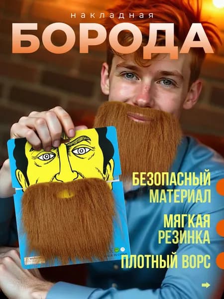 борода накладная искусственная
