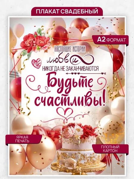 Плакат "Будьте счастливы!"