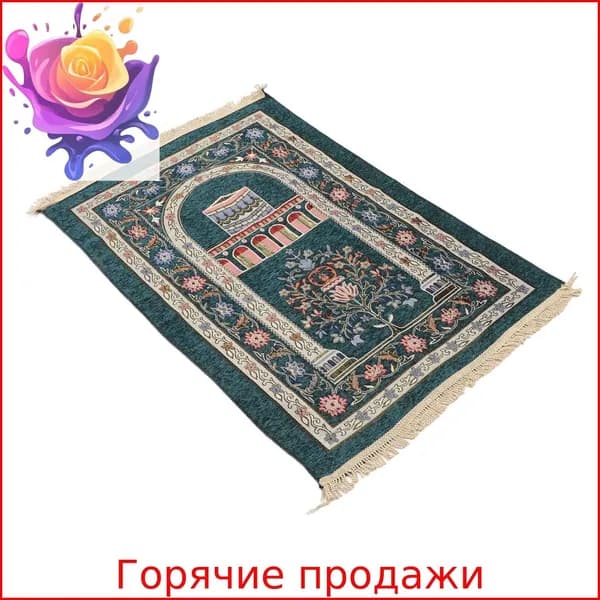Молитвенный коврик с кисточками