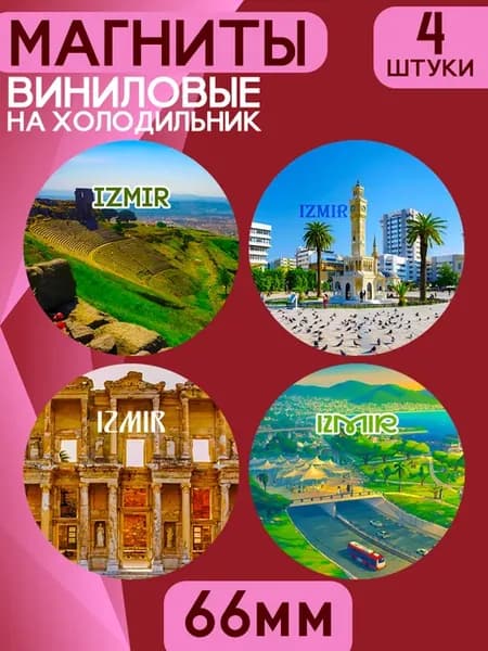 Магниты виниловые Измир. 4 шт диаметром 66 мм