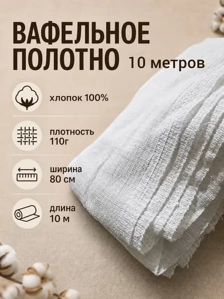Ткань вафельное полотно
