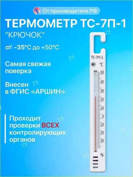 Термометр для холодильника с поверкой ТС-7П-1 "КРЮЧОК"