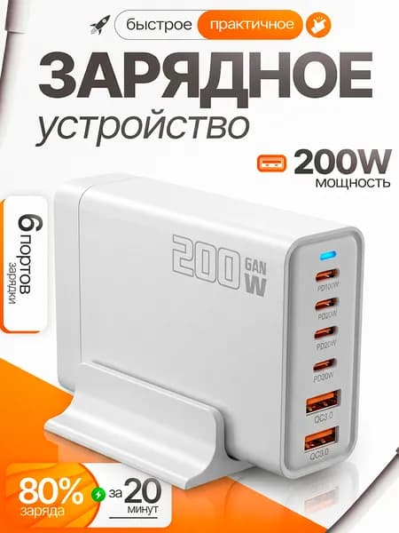 Зарядная станция 200W с GAN технологией .Быстрое зарядное устройство 200W.Белый.