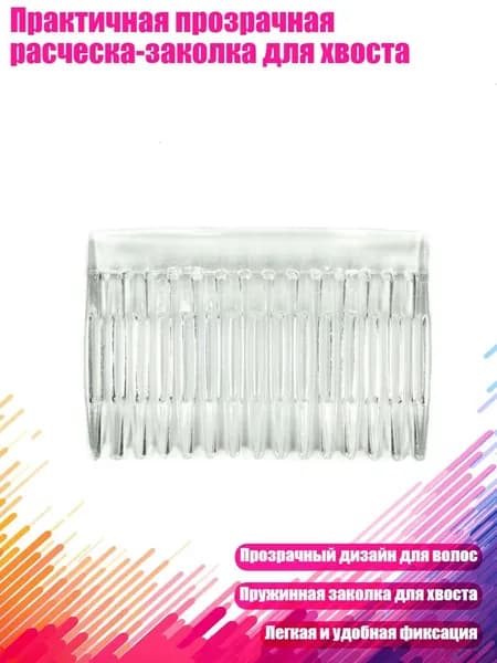 Практичная прозрачная расческа-заколка для хвоста, Белый